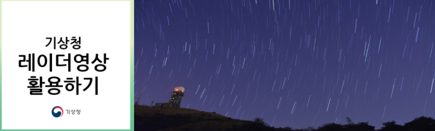 기상청 레이더 영상 활용
