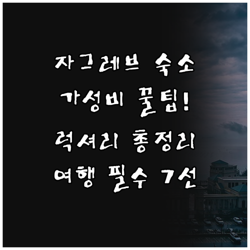 럭셔리부터 가성비까지 자그레브 숙소 ..