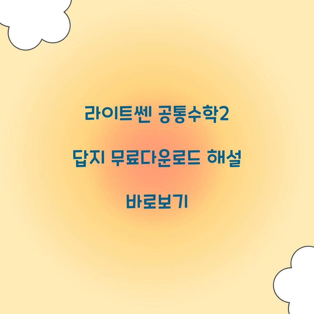 라이트쎈 공통수학2 답지