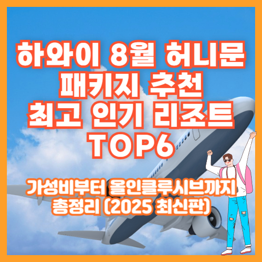[하와이 8월 허니문 패키지 추천] 최고 인기 리조트 TOP6｜가성비부터 올인클루시브까지 총정리 (2025 최신판)