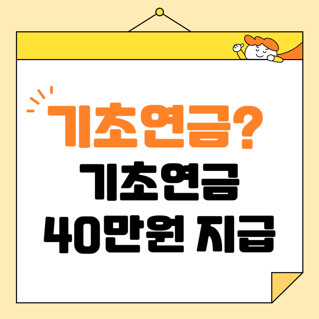 기초연금 40만원 지급 시기