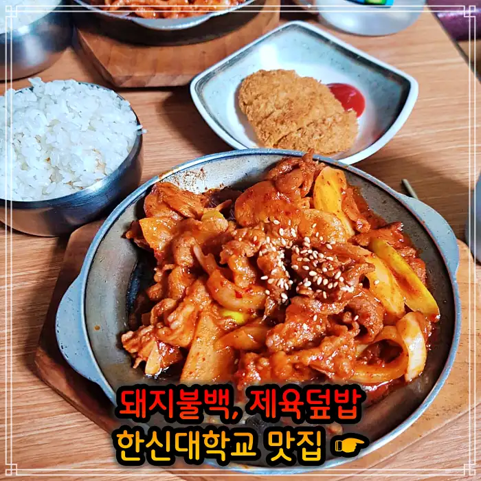 이만기 동네한바퀴 병점 오산 돼지불백, 제육 덮밥 맛집