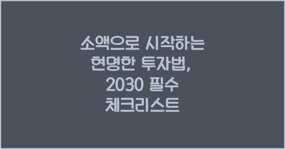 소액으로 시작하는 현명한 투자법