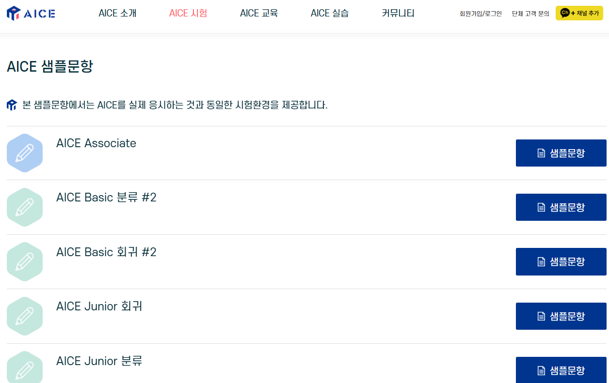 AICE 공식홈페이지 바로가기 AI활용능력시험 (출처-공식홈페이지) 기출문제