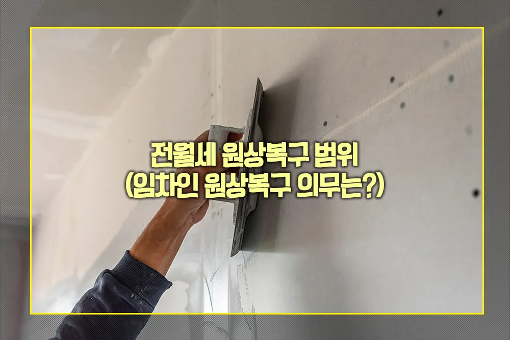 전월세 원상복구 범위 임차인 원상복구 의무