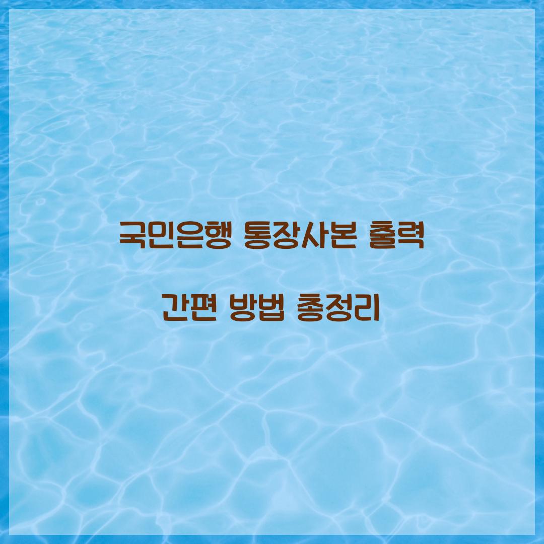 국민은행 통장사본 출력
