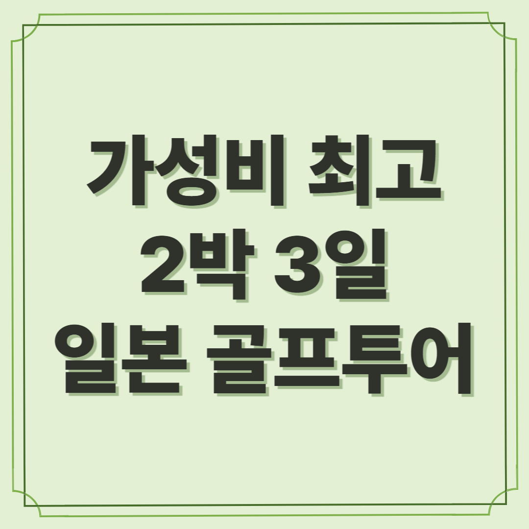 가성비 최고의 2박 3일 일본 골프투어