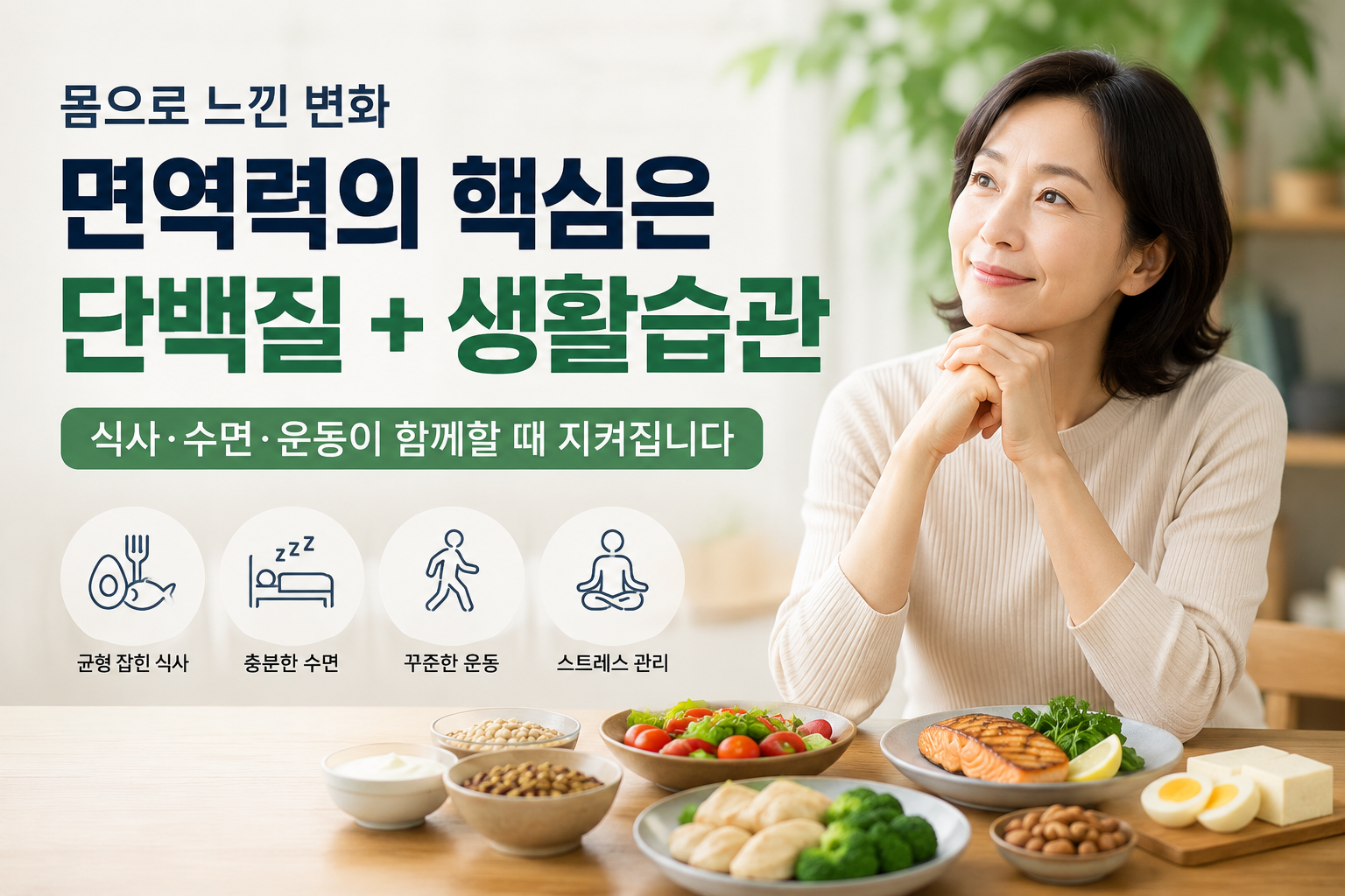 건강한 면역력을 위한 식탁