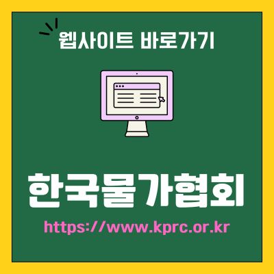썸네일_한국물가협회 웹사이트 바로가기 (httpswww.kprc.or.kr)