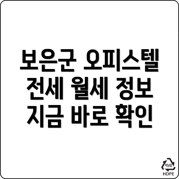 보은군 장안면 오피스텔 매매
