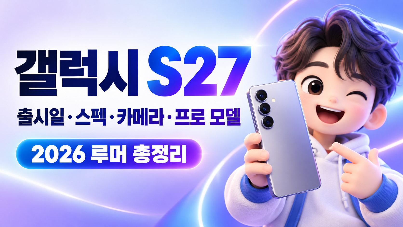 [2026 최신] 갤럭시 S27 루머 총정리｜출시일&middot;스펙&middot;카메라&middot;프로 모델 전망