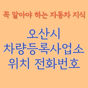 오산시 자동차등록사업소 차량등록사업소 홈페이지 위치 전화번호 찾기