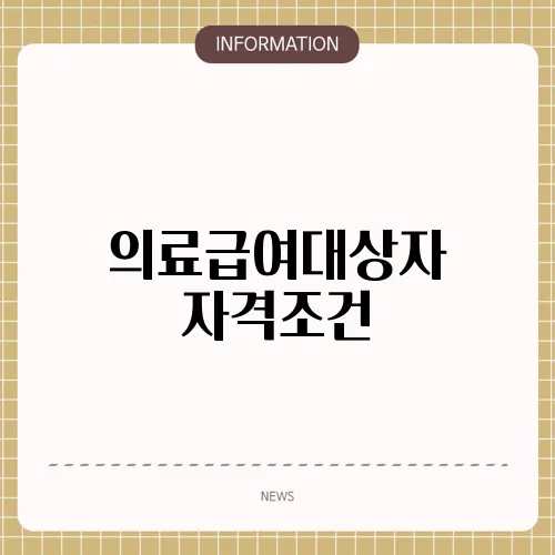 의료급여대상자 자격조건