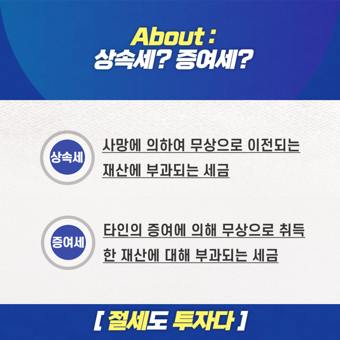 상속세, 증여세, 상속세와 증여세의 차이