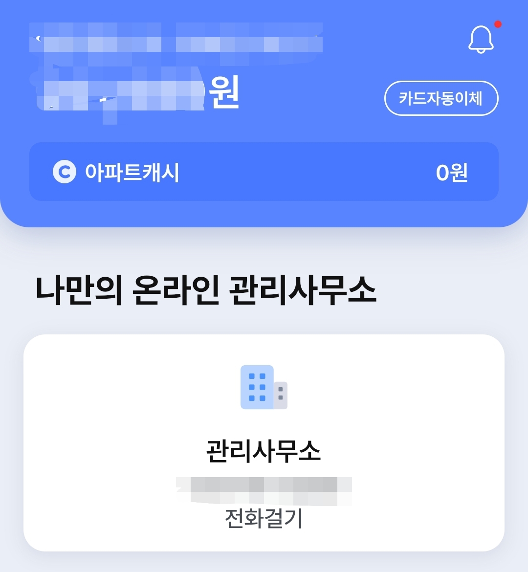 아파트관리비 조회하기 아파트아이 지금 바로 조회합니다