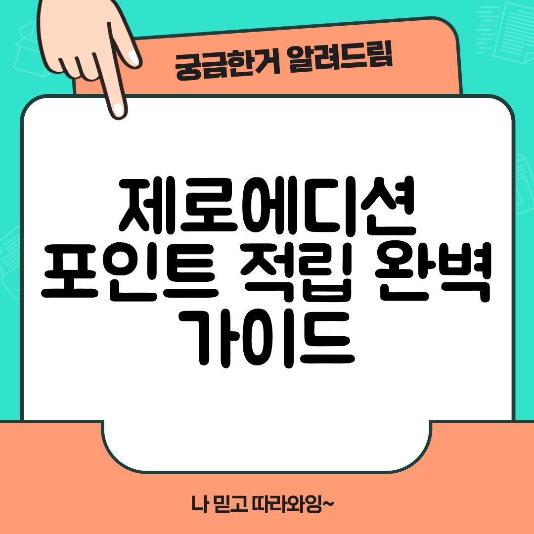 제로에디션 포인트 적립 완벽 가이드