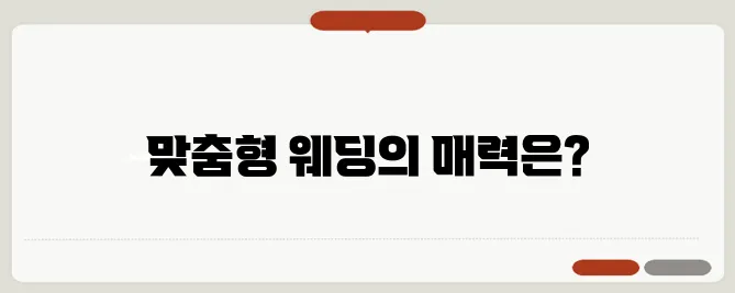 토핑경제 트렌드: 맞춤형 웨딩 시대의 시작