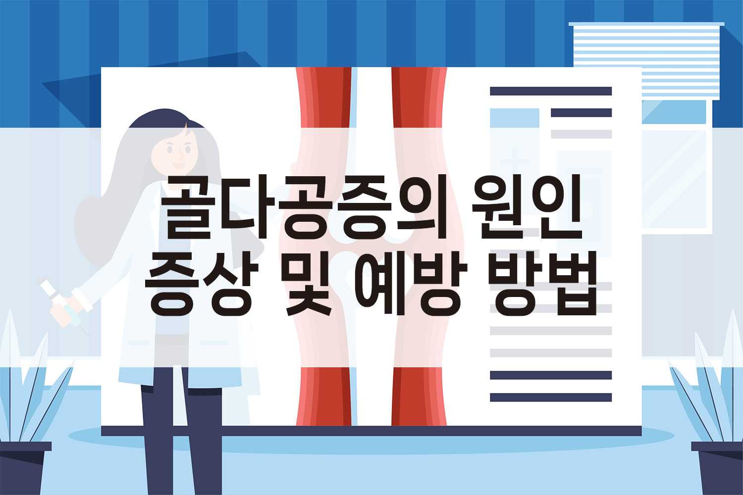 골다공증의 원인과 증상 및 예방 방법