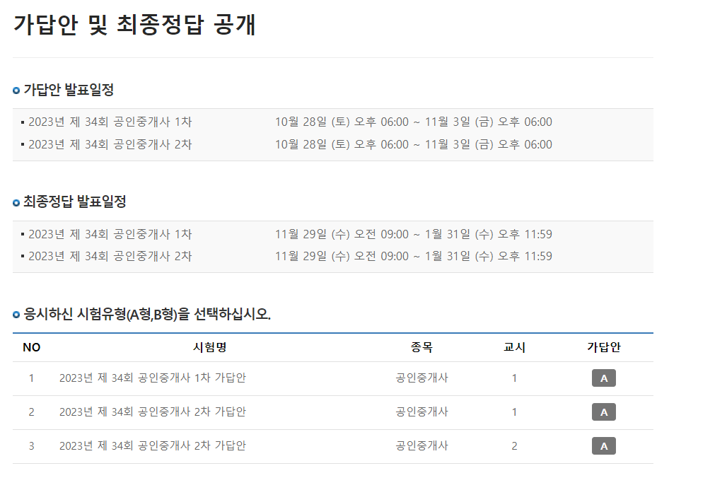 34회 공인중개사 시험 가답안