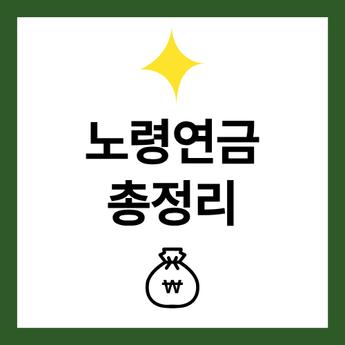 노령연금 수급자격 금액