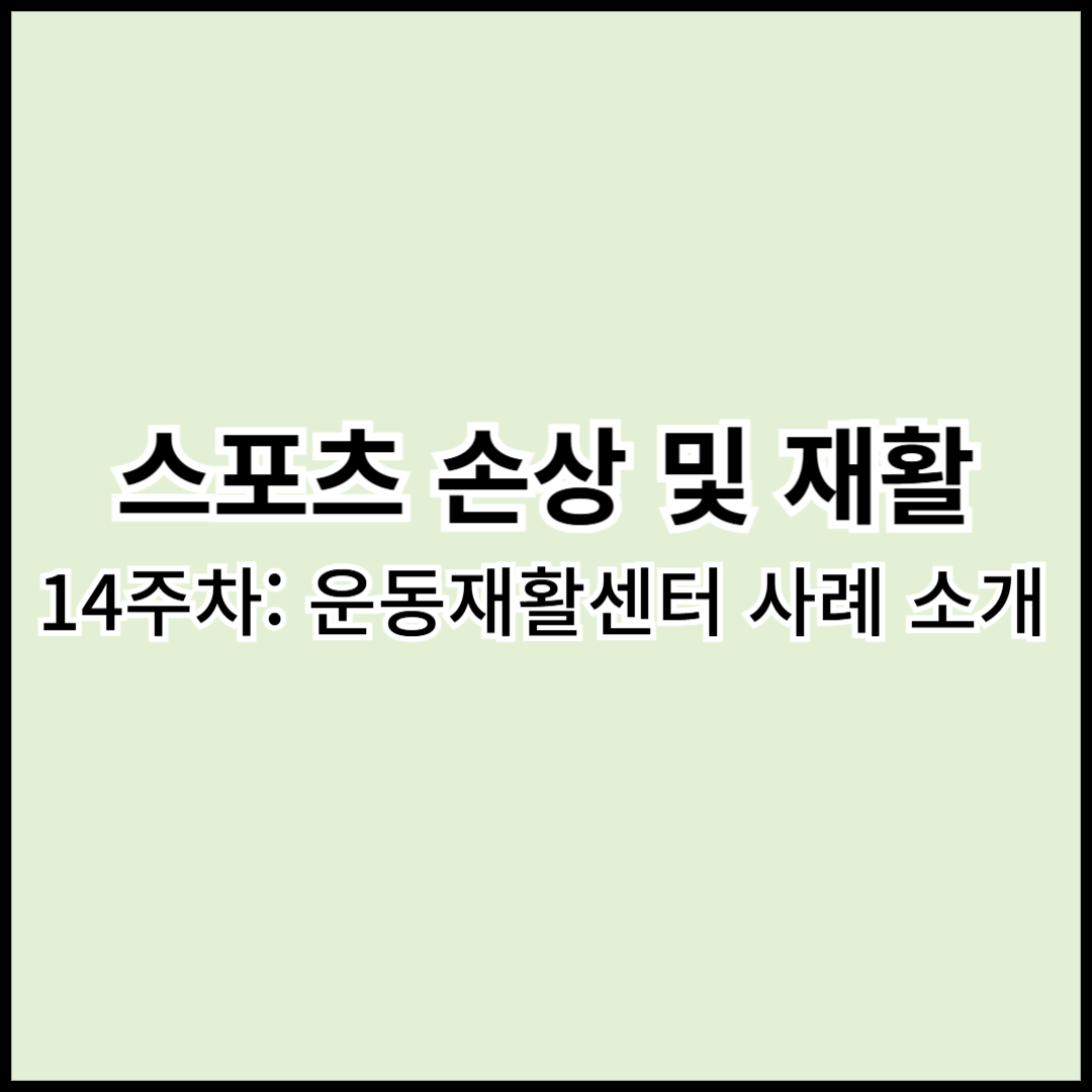 [손상및재활] 14주차: 운동재활센터 사례 소개