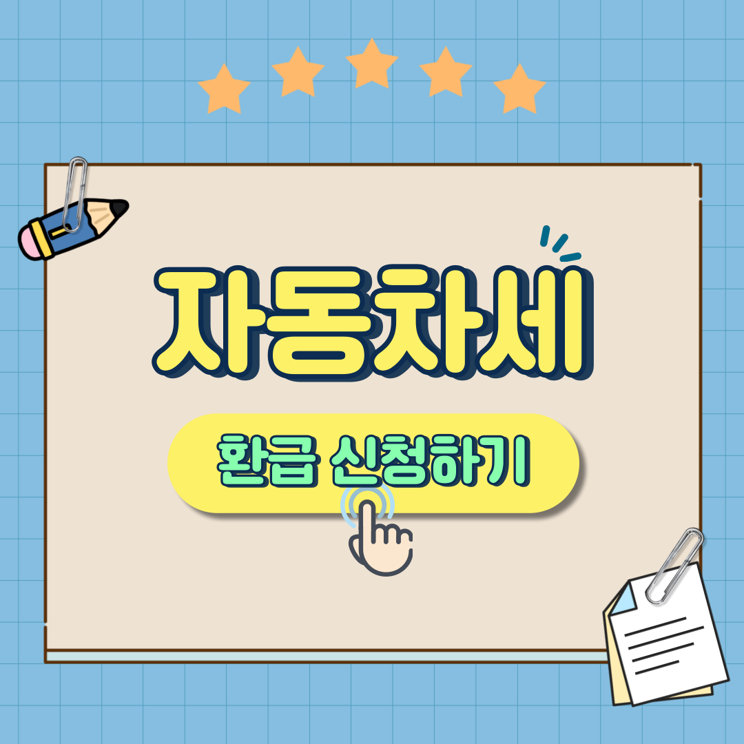 자동차세 환급 신청하기