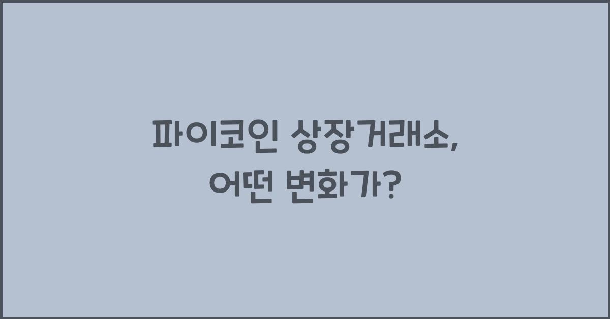 파이코인 상장거래소