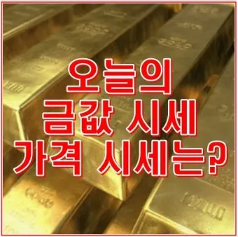 오늘 금값시세 1돈 가격과 팔 때 살 때 참고사항_14