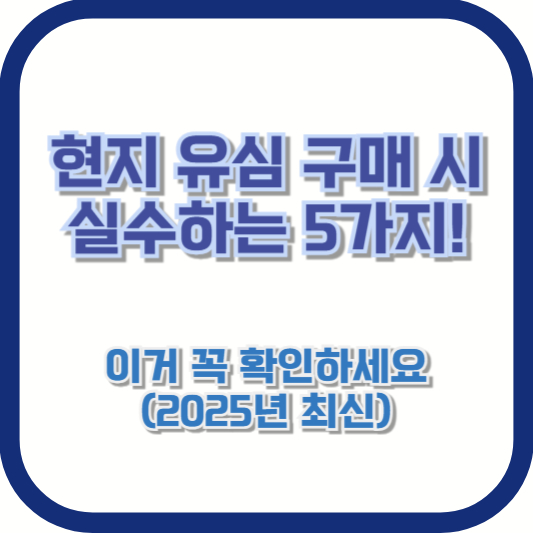 현지 유심 구매 시 실수하는 5가지! 이거 꼭 확인하세요 (2025년 최신)