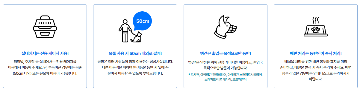 인천공항 반려동물 동반 이용 안내