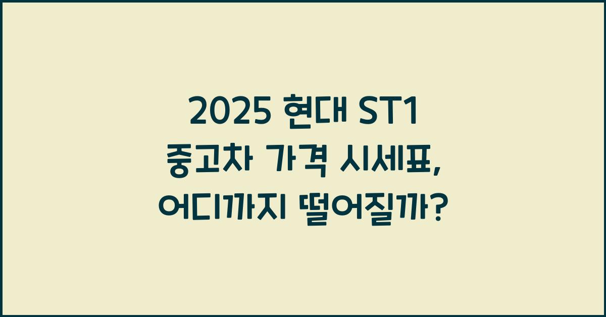 2025 현대 ST1 중고차 가격 시세표