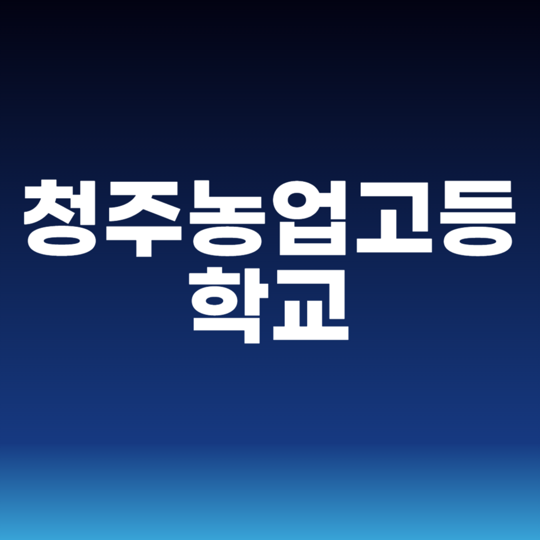 청주농업고등학교