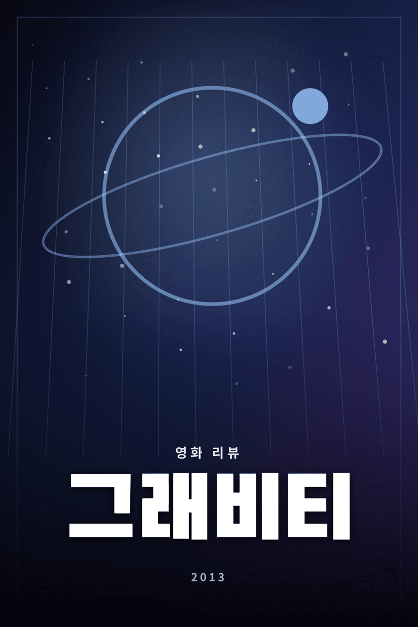 그래비티 영화 리뷰 대표 이미지 - 우주 재난 속 생존과 귀환을 다룬 SF 영화