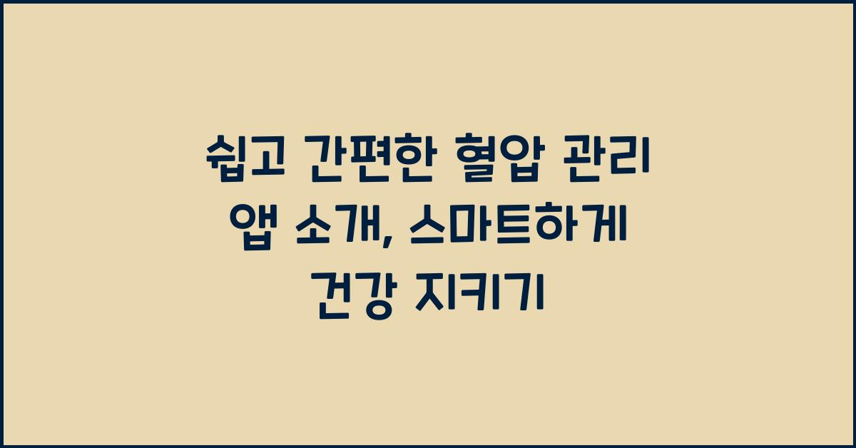 쉽고 간편한 혈압 관리 앱 소개