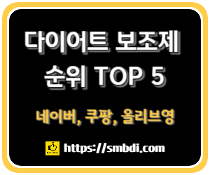 다이어트 보조제 순위 Top 5(24년 1월) - 네이버, 쿠팡, 올리브영 판매 데이터 분석