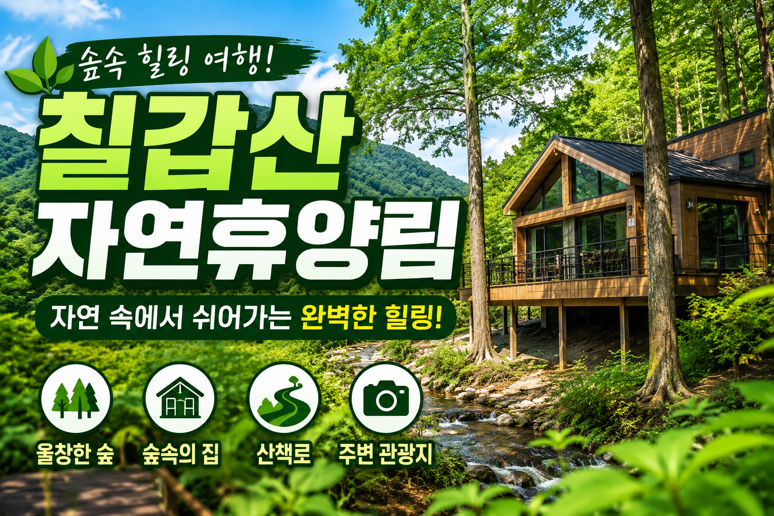 칠갑산자연휴양림, 자연 속 힐링을 즐기기 좋은 충남 대표 휴양지