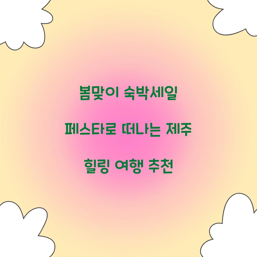 봄맞이 숙박세일 페스타