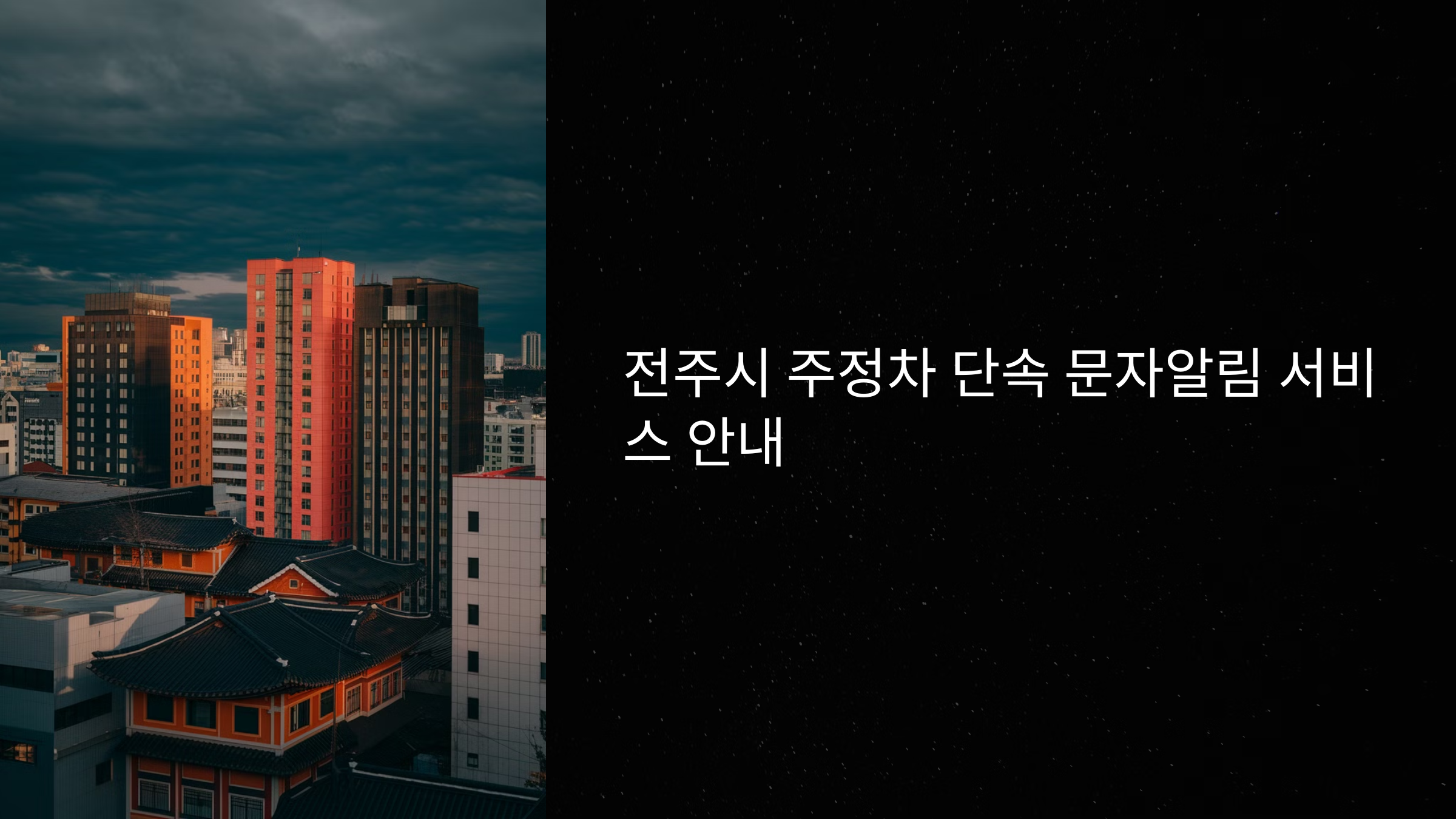 전주시 주정차 단속 문자알림 서비스 안내