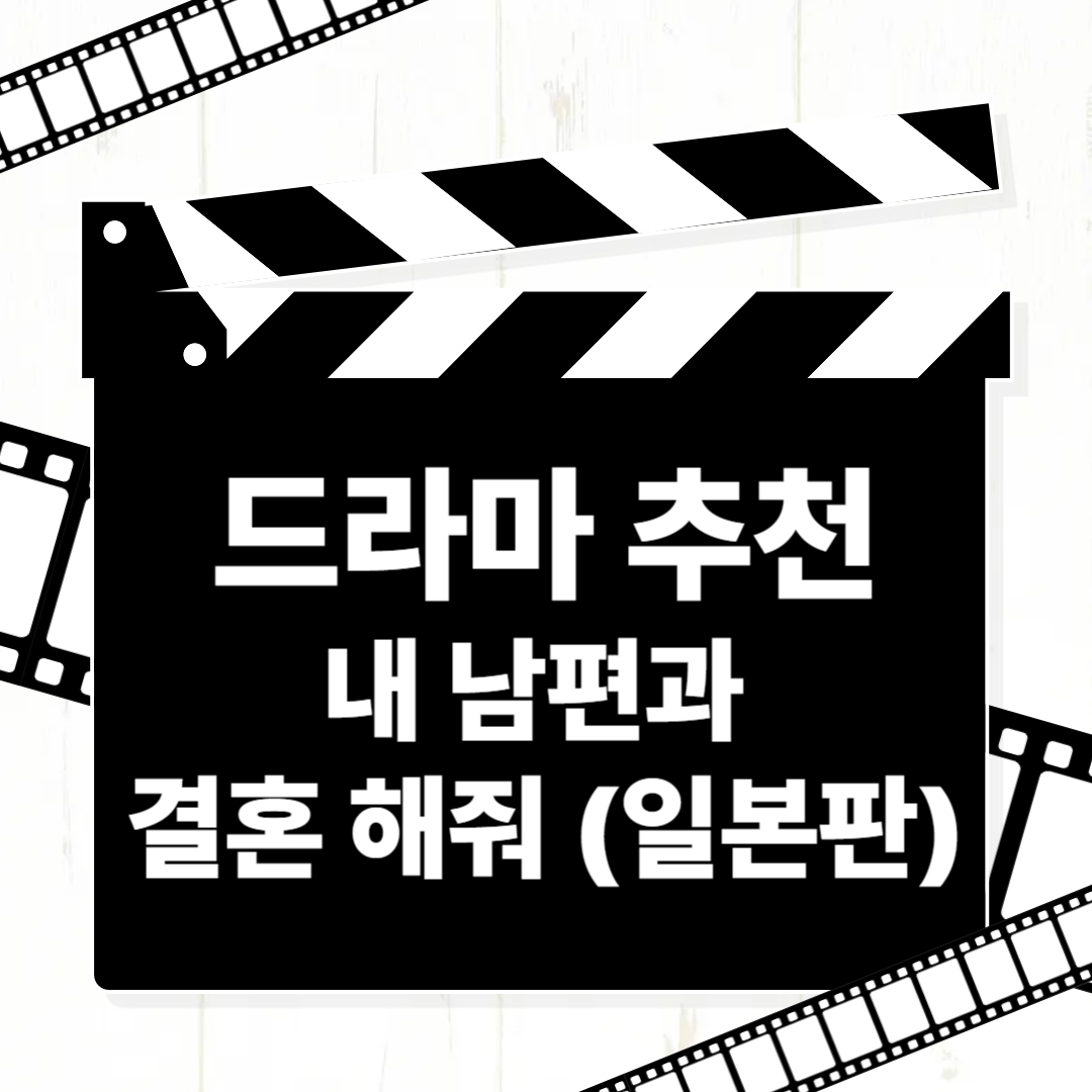 내 남편과 결혼해줘