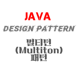 JAVA 디자인패턴 - 멀티턴(Multiton) 패턴의 정의 장점 구현