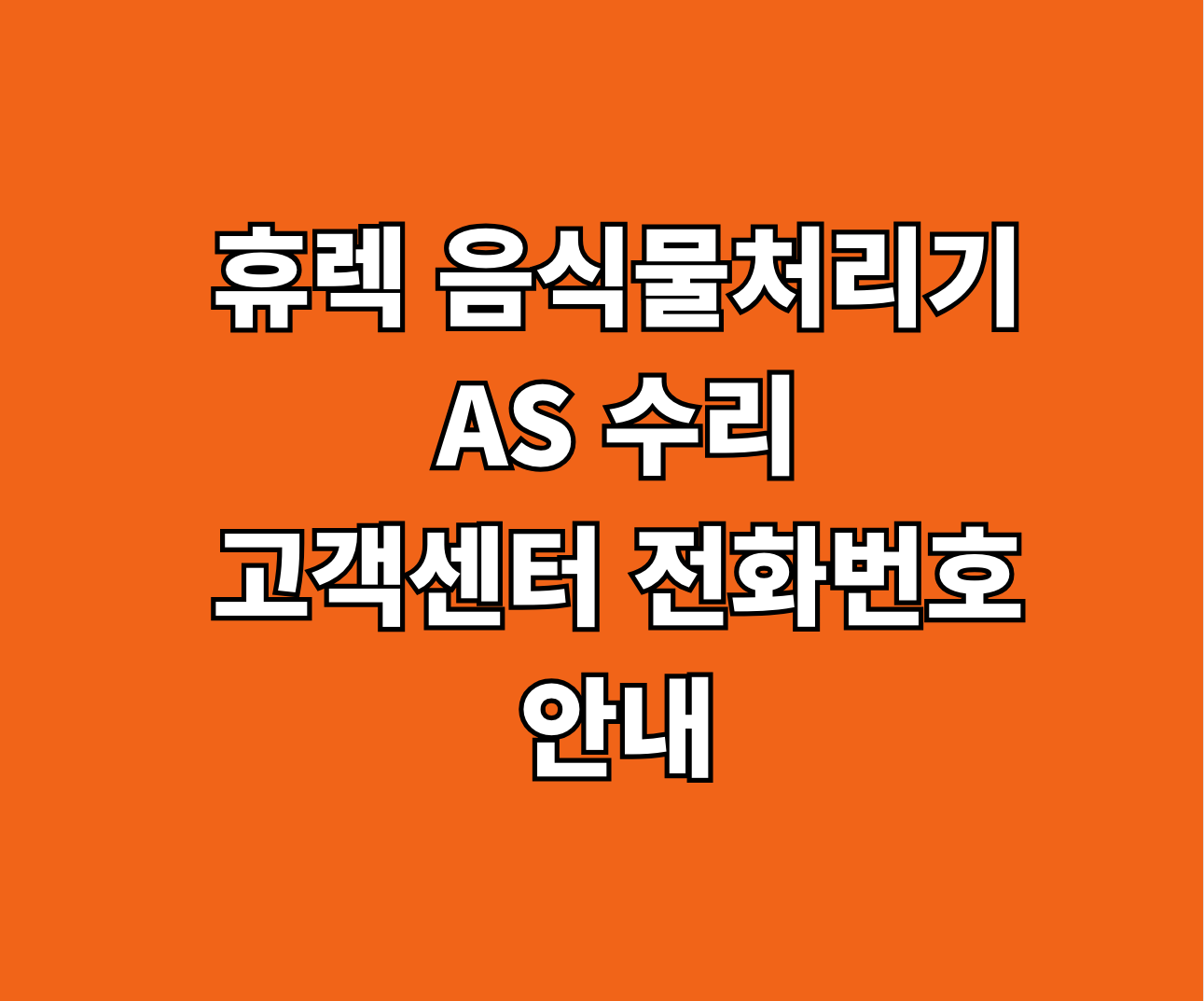 휴렉 음식물처리기 AS 썸네일