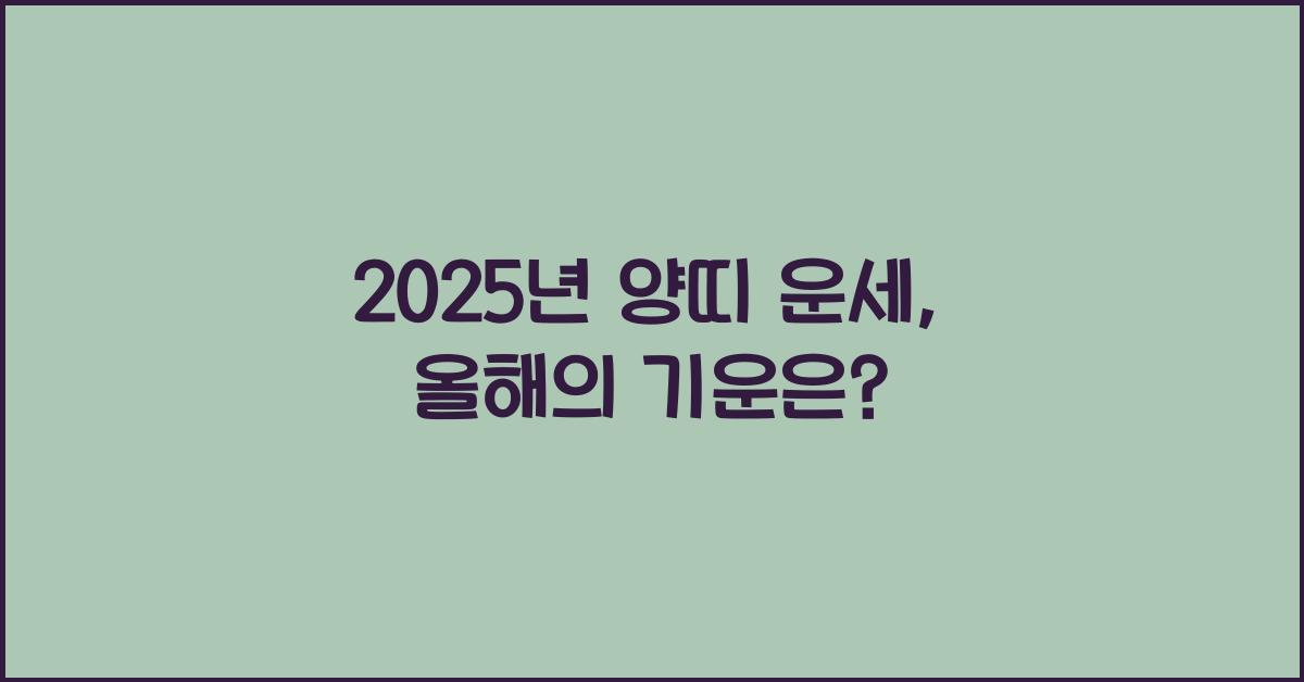 2025년 양띠 운세