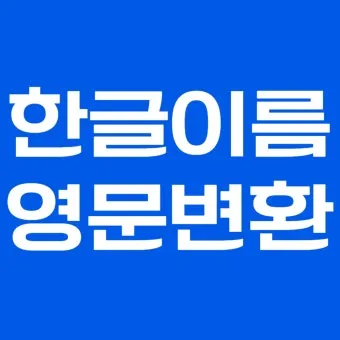 이름을 영문으로 바꾸는 간편한 방법 가이드_8