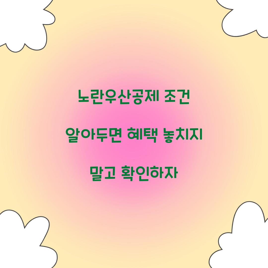 노란우산공제 조건