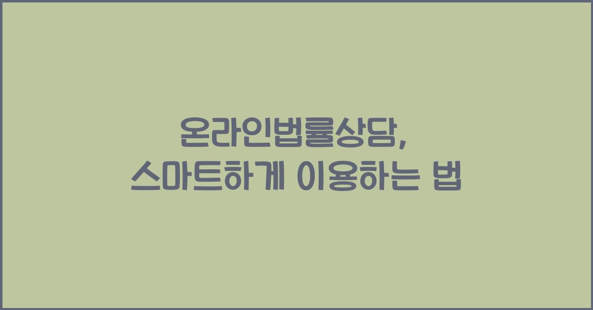 온라인법률상담
