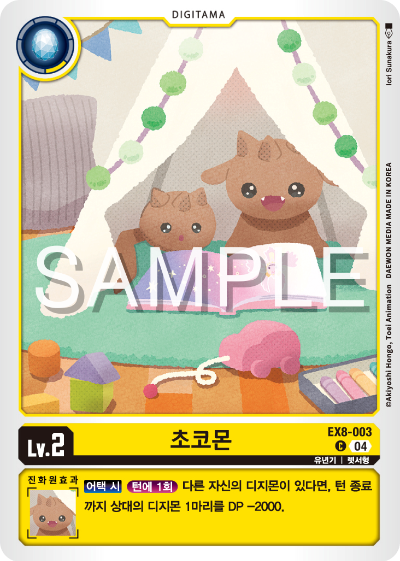 디지몬카드 테마 부스터 팩 EX8 체인 오브 리버레이션 수록 카드 EX8-003 초코몬