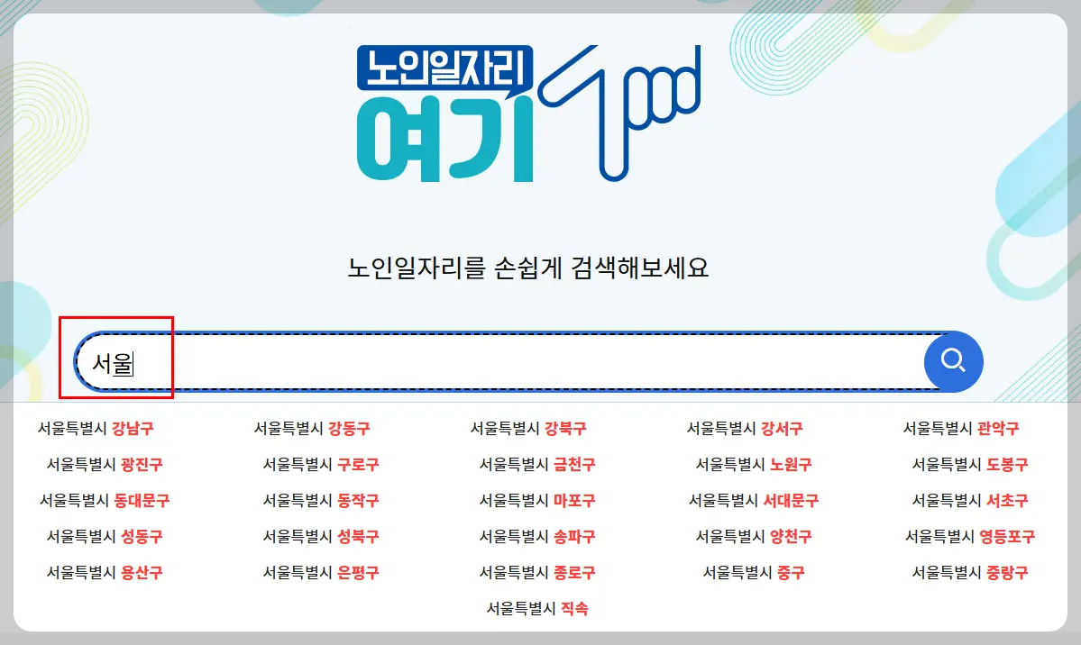 노인일자리