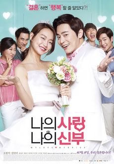 나의사랑 나의 신부