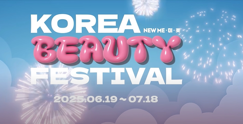 2025 코리아뷰티페스티벌