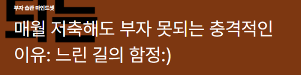 매월 저축해도 부자 못되는 충격적인 이유: 느린 길의 함정
